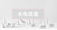 二手房水电改造攻略，这关键一点不看真的会后悔！